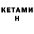 Кетамин VHQ Ariel Music